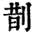 剒(印刷字体·清·康熙字典)