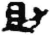 助(简·秦·睡虎地)