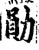 勋(印刷字体·宋·增韵)