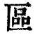 區(印刷字体·清·康熙字典)