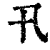 卂(印刷字体·清·康熙字典)