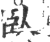 卧(简·秦·睡虎地)