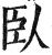 卧(简·汉·张家山)