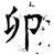 卯(石经·唐·开成石经)