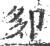 卶(印刷字体·宋·广韵)