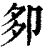 卶(印刷字体·清·康熙字典)