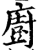 厨(传抄·宋·集篆古文韵海)