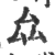 厽(印刷字体·宋·广韵)