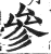 参(印刷字体·明·洪武正韵)