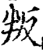 叛(印刷字体·宋·增韵)