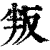 叛(印刷字体·清·康熙字典)