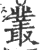 叢(印刷字体·宋·广韵)