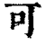 可(印刷字体·清·康熙字典)