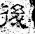 后(传抄·宋·汗简)