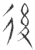后(简·楚〔战国〕·上博)