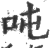 吨(印刷字体·宋·广韵)