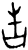 吿(甲骨文·商·𠂤组)