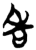 吿(简·楚〔战国〕·郭店)