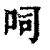 呞(印刷字体·清·康熙字典)