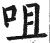 咀(印刷字体·明·洪武正韵)