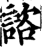 咨(石经·唐·开成石经)