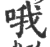 哦(印刷字体·宋·广韵)