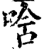 唅(印刷字体·宋·增韵)