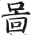 啚(印刷字体·明·洪武正韵)