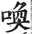 喚(印刷字体·明·洪武正韵)