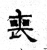 丧(石经·魏·三体石经)