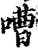 嘈(印刷字体·宋·增韵)