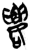 嘍(简·楚〔战国〕·郭店)