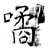 噊(石经·唐·开成石经)