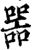 噐(印刷字体·宋·增韵)