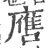 噟(印刷字体·宋·广韵)