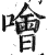 哙(印刷字体·明·洪武正韵)