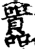 囂(印刷字体·宋·增韵)