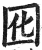 囮(印刷字体·明·洪武正韵)