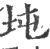 坉(印刷字体·宋·广韵)