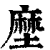 塺(印刷字体·清·康熙字典)