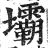 壩(印刷字体·明·洪武正韵)