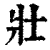 壯(印刷字体·清·康熙字典)