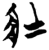 壯(简·楚〔战国〕·郭店)
