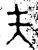 夫(金文·西周·西周晚期)