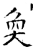 奂(金文·西周·西周晚期)