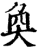 奂(传抄·唐·唐代石刻篆文)