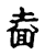 奧(传抄·宋·古文四声韵)