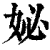 妼(印刷字体·清·康熙字典)