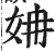 姌(印刷字体·明·洪武正韵)