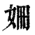 姍(印刷字体·清·康熙字典)